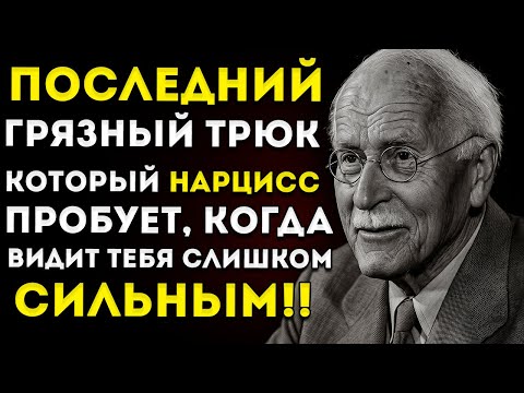 Видео: Когда Нарцисс Видит Тебя Слишком Сильным, Он Попробует Этот Последний Грязный Трюк Карл Юнг