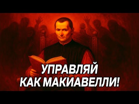 Видео: ПЕРЕХИТРИ и ПОДЧИНИ всех по методу Николло Макиавелли