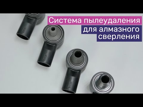 Видео: Система пылеудаления для алмазного сверления | Для дрелей Ken, Интерскол, Milwaukee и других