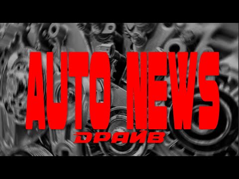 Видео: Итоговые новости на телеканале "Драйв"