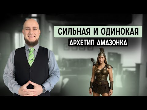 Видео: Архетип Амазонка: сильная и независимая, но одинокая