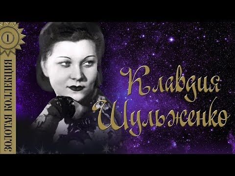Видео: Клавдия Шульженко - Золотая коллекция. Синий платочек | Лучшие песни