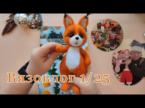 Видео: Вязовлог 1/25. Результаты Новогодних продаж;)