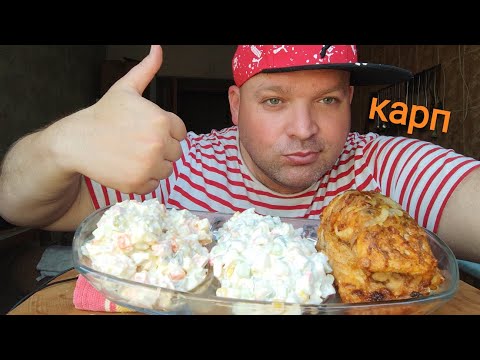Видео: ОБЖОР жареный карп и салаты с крабовыми палочками и Оливье/МУКБАНГ вечерний