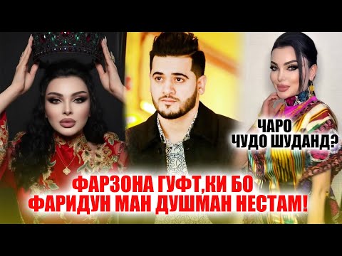 Видео: Фарзона гуфт ки ман бо Фаридуни Хуршед душман нестам! Сабаби чудои онхо дар чи буд?