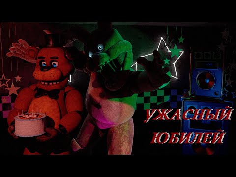 Видео: УЖАСНЫЙ ЮБИЛЕЙ [ИГРОМАН]