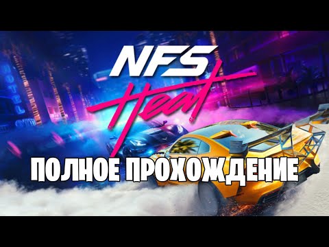 Видео: Полное Прохождение Need for Speed Heat (без комментариев)