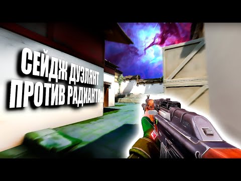 Видео: СЕЙДЖ ДУЭЛЯНТ ПРОТИВ РАДИАНТА (ВАЛОРАНТ)