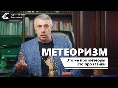 Видео: Метеоризм. Журнал доктора Комаровского.