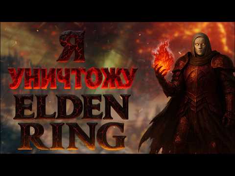 Видео: Elden Ring — В чем вайб прохождения на 100%? (Ч3)
