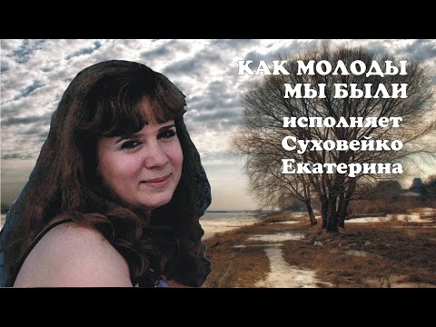 Видео: КАК МОЛОДЫ МЫ БЫЛИ!-Суховейко Екатерина