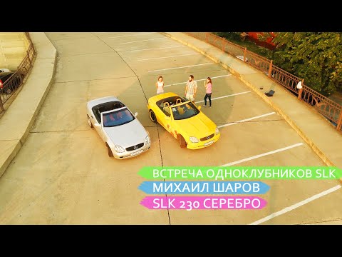 Видео: Обзор SLK 230 Серебро Михаил Шаров, Туапсе, Встреча