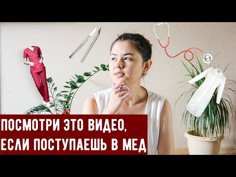 Видео: ЧТО КУПИТЬ ПЕРВОКУРСНИКУ В МЕДИЦИНСКИЙ| Cоветы| Канцелярия| Халат| Набор первокурсника| Учеба в меде