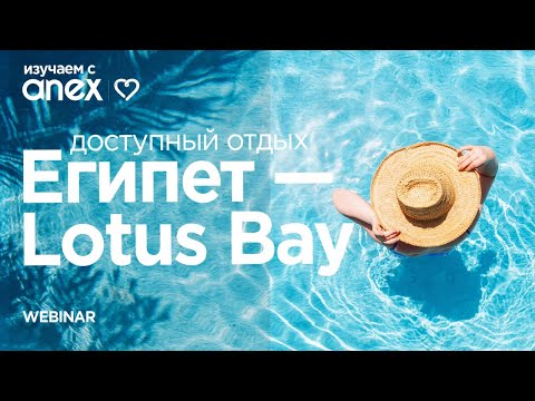 Видео: Изучаем с Anex! Доступный отдых в Египте. Lotus Bay Resort