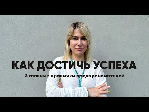 Видео: ТОП-3 ПРИВЫЧЕК УСПЕШНЫХ ПРЕДПРИНИМАТЕЛЕЙ