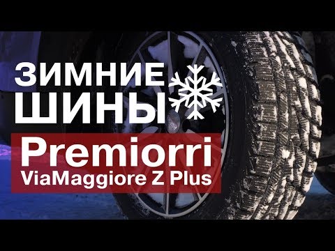 Видео: Обзор зимних шин Premiorri ViaMaggiore Z Plus