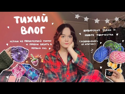Видео: влог: вяжу, леплю и пытаюсь наладить состояние творчеством | тихие январские будни ✧