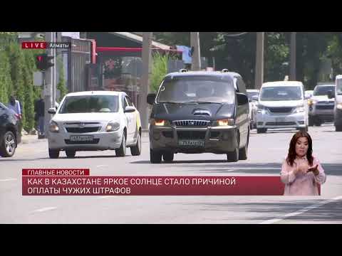 Видео: Как в Казахстане яркое солнце стало причиной оплаты чужих штрафов