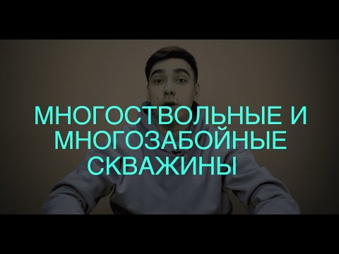 Видео: Многоствольные и многозабойные скважины