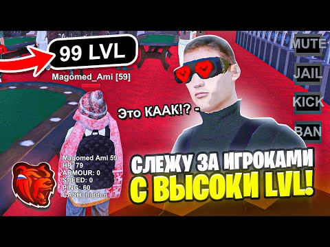 Видео: ИГРОК 111 LvL! СЛЕЖУ ЗА ИГРОКАМИ ВЫСОКОГО УРОВНЯ на БЛЕК РАША! Я АДМИНИСТРАТОР BLACK RUSSIA