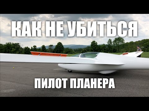 Видео: Безопасность полетов на Планере: Лекция от Пилота США