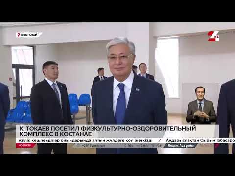 Видео: Токаев посетил ФОК в Костанае