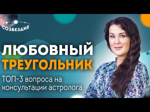 Видео: Любовный треугольник: Жена или Любовница? // Школа Астрологии Созвездие