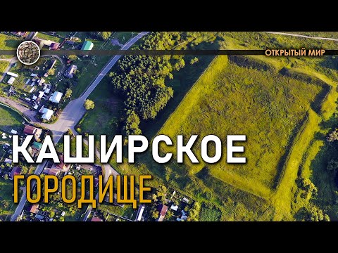 Видео: Каширское городище. Открытый Мир