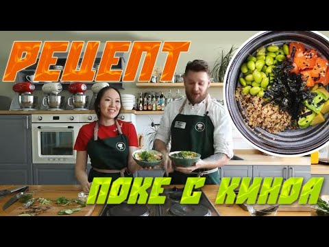 Видео: ПОКЕ БОУЛ от шеф повара || Пп рецепт - вкусно и полезно