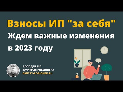 Видео: Взносы ИП "за себя": ждем важные изменения в 2023 году