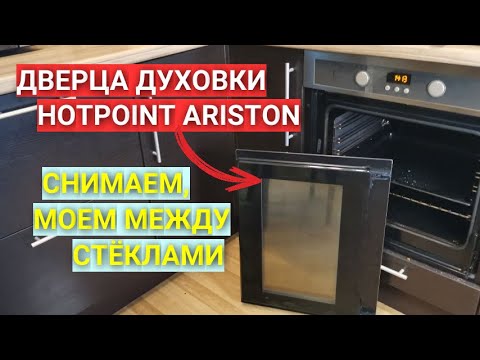 Видео: Как снять дверцу духовки Hotpoint Ariston / Как помыть духовку между стёклами