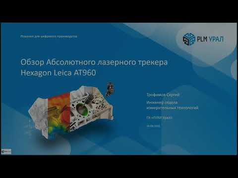 Видео: Запись вебинара «Обзор возможностей абсолютного лазерного трекера Leica AT960»