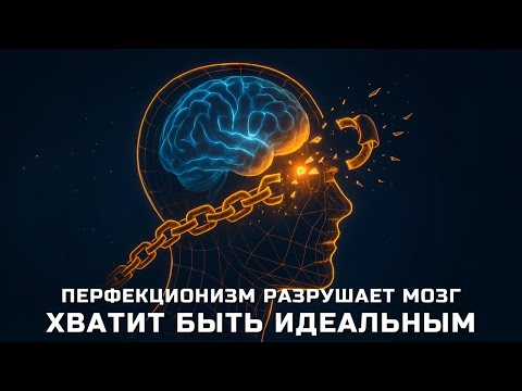Видео: Перфекционизм: почему ваш мозг работает против вас