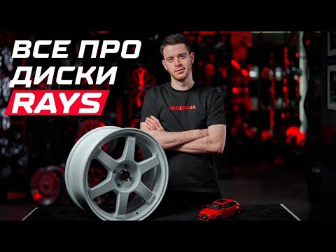 Видео: ВСЁ ПРО ДИСКИ RAYS | RIMZONA