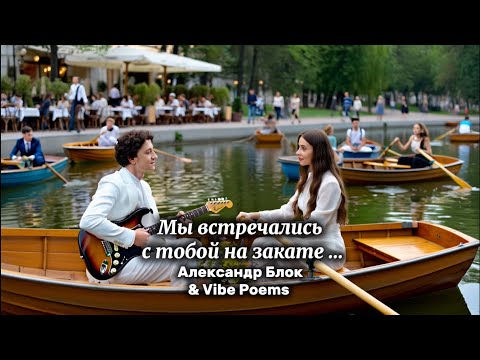 Видео: Мы встречались с тобой на закате… Александр Блок & Vibe Poems 