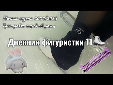 Видео: ДНЕВНИК ФИГУРИСТКИ 11⛸️Мои тренировки в августе | Исправила 2S⭐️ |  Любительское фигурное катание