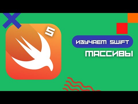 Видео: Swift 5 - Массивы. Как создать простой массив? (Arrays, iOS, Xcode)