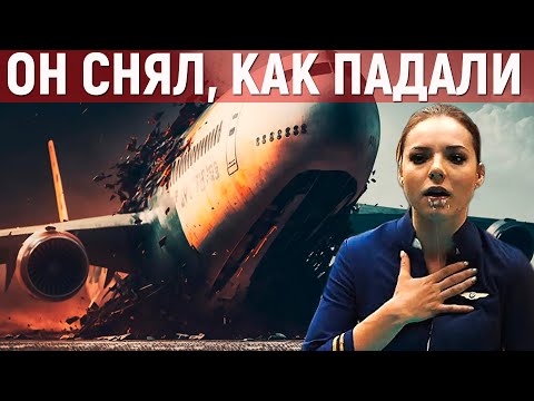Видео: Их гибель попала на камеру. Грубейшая ошибка пилота стала кошмаром для всех пассажиров