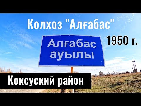 Видео: Село Алгабас, Коксуский район, Жетісу облысы, Казахстан, 2023 год.