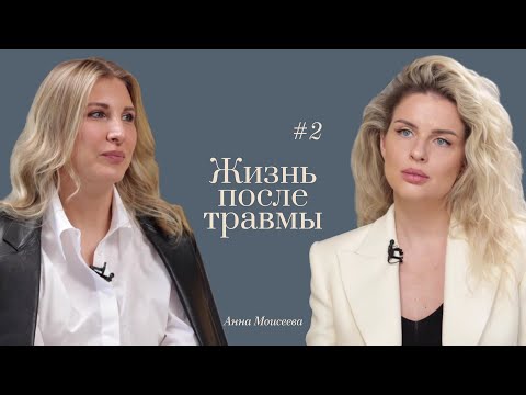 Видео: Ответ Вероники: о ПТСР с Анной Моисеевой