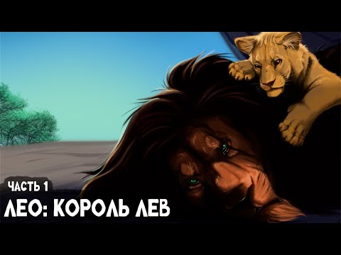 Видео: СБОРНИК#1 [ Лео: Король Лев  ]  \ Альтернативный сюжет Король Лев