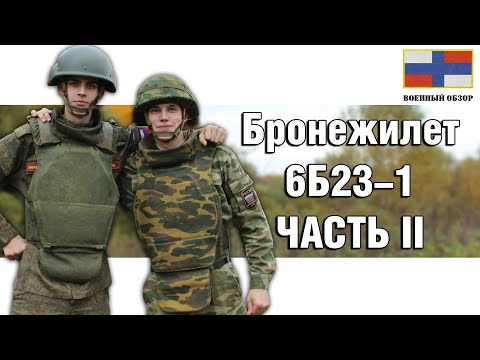 Видео: Бронежилет 6Б23-1 разборка и особенности Часть 2 | ОБЗОР БРОНЕЖИЛЕТА