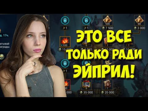 Видео: ПУТЬ ПРИДВЕРНИКА ради ЭЙПРИЛ в Raid: Shadow Legends