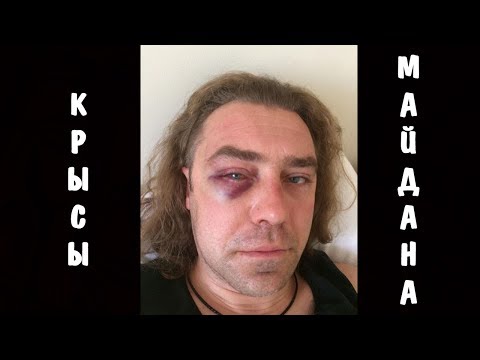 Видео: КРЫСЫ МАЙДАНА | ИГОРЬ МИРОШНИЧЕНКО