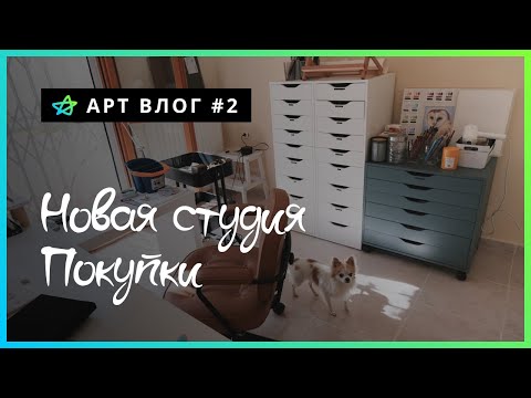 Видео: АРТ-ВЛОГ #2 | Переезд, новая студия и покупки ⭐️