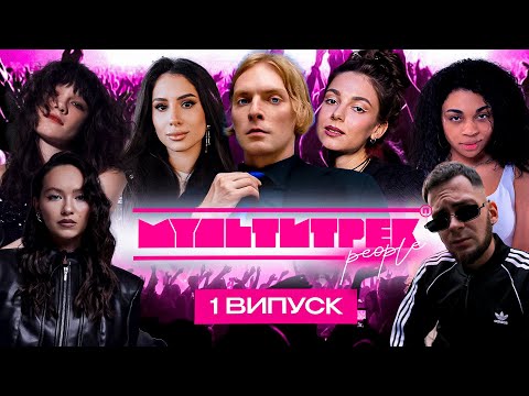 Видео: МУЛЬТИТРЕК people: Азіза, Гошуля, Kugatessa, Mariam | Даша Кубік, SKYLERR, Марк Куцевалов | 1 випуск