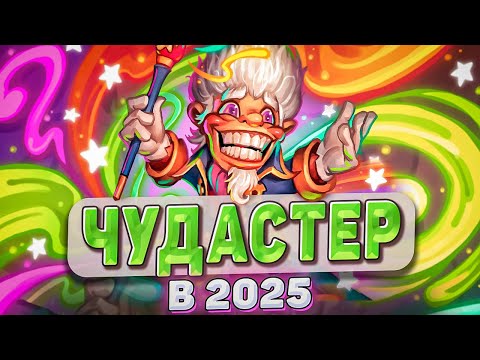Видео: ЧУДАСТЕР В 2025! l Hearthstone l Akula