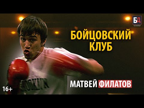 Видео: Матвей Филатов про кулачные бои на РЕН ТВ, эмоции на ринге и куда бить чтобы не оставались следы