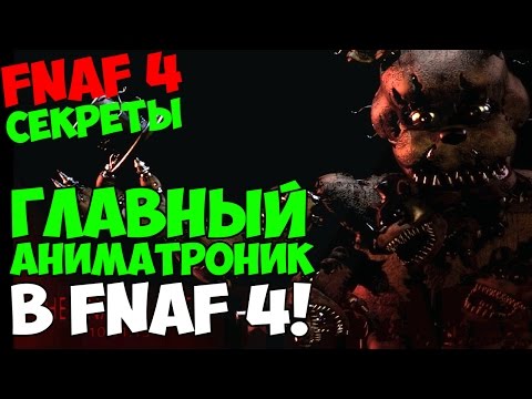 Видео: Five Nights At Freddy's 4 - НОВЫЙ ГЛАВНЫЙ АНИМАТРОНИК В ФНАФ 4 - 5 ночей у Фредди