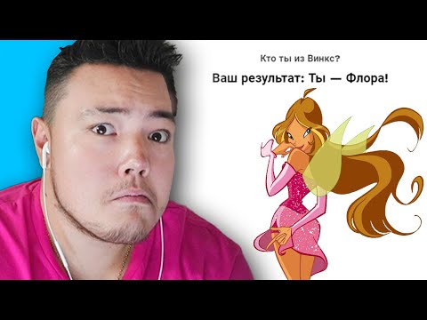 Видео: 😂 Кто Я Из ВИНКС???